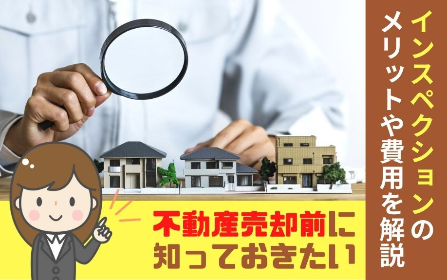 不動産売却前に知っておきたいインスペクションのメリットや費用を解説