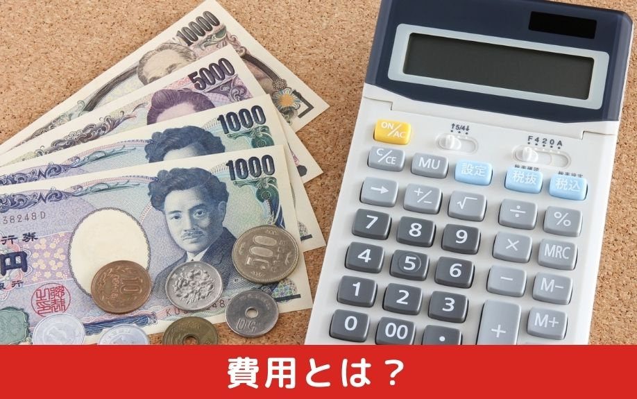 不動産売却のインスペクションにかかる費用とは？