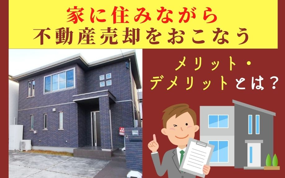 家に住みながら不動産売却をおこなうメリット・デメリットとは？