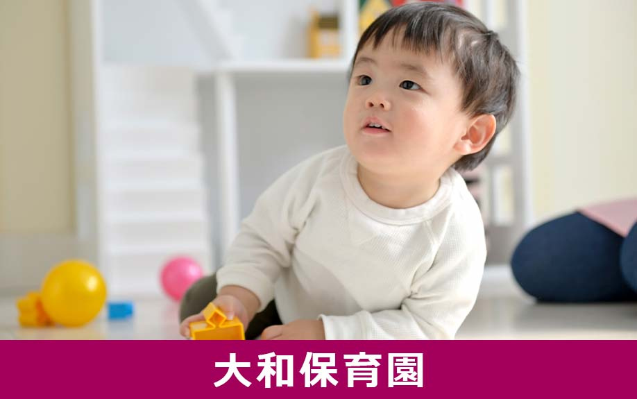 名古屋市北区にある保育園「大和保育園」とは？