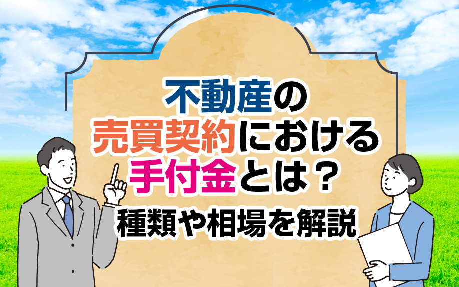 不動産の売買契約における手付金とは？種類や相場を解説の画像