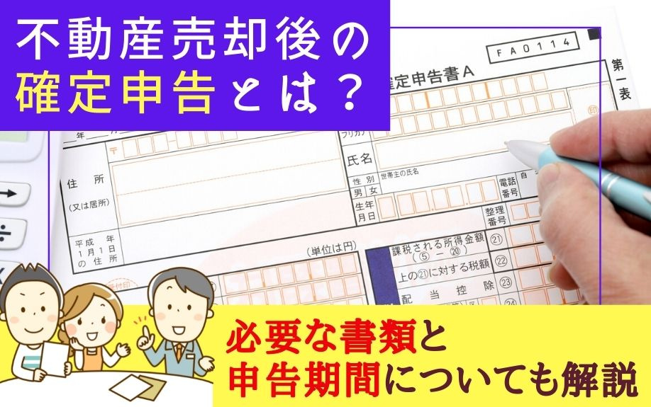 不動産売却後の確定申告とは？必要な書類と申告期間についても解説