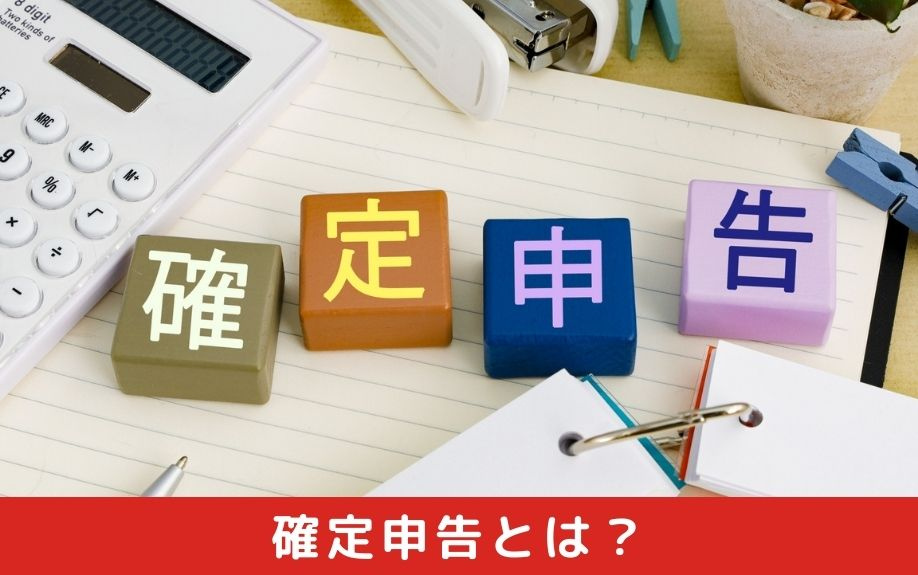 そもそも確定申告とは？