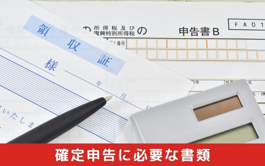 不動産売却後の確定申告に必要な書類