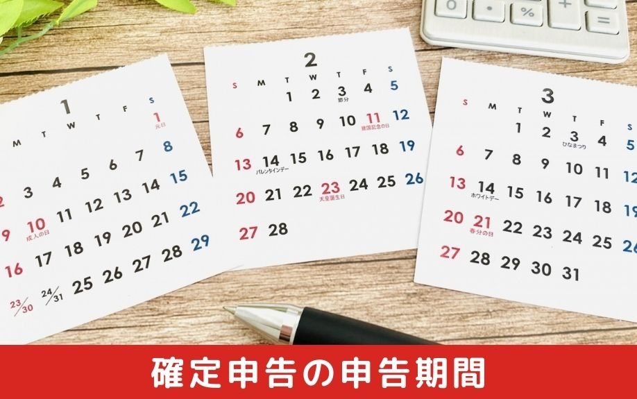 不動産売却後に確定申告をおこなう際の申告期間など