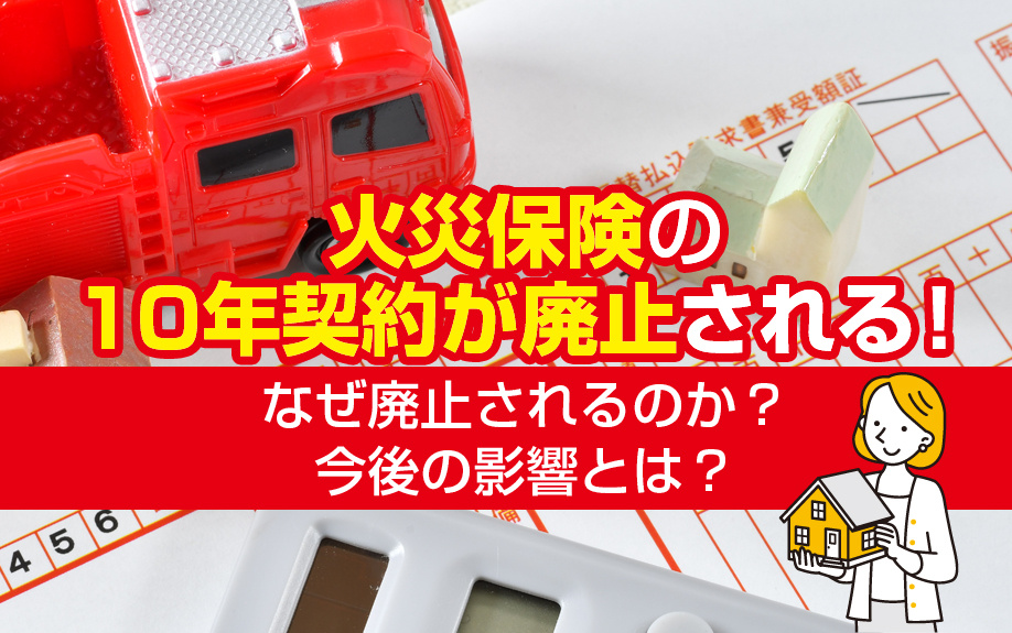 火災保険の10年契約が廃止される！なぜ廃止されるのか？今後の影響とは？の画像