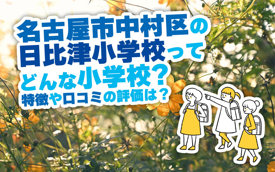 名古屋市中村区の日比津小学校ってどんな小学校？特徴や口コミの評価は？