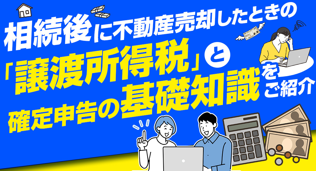 相続後に不動産売却したときの「譲渡所得税」と確定申告の基礎知識をご紹介の画像