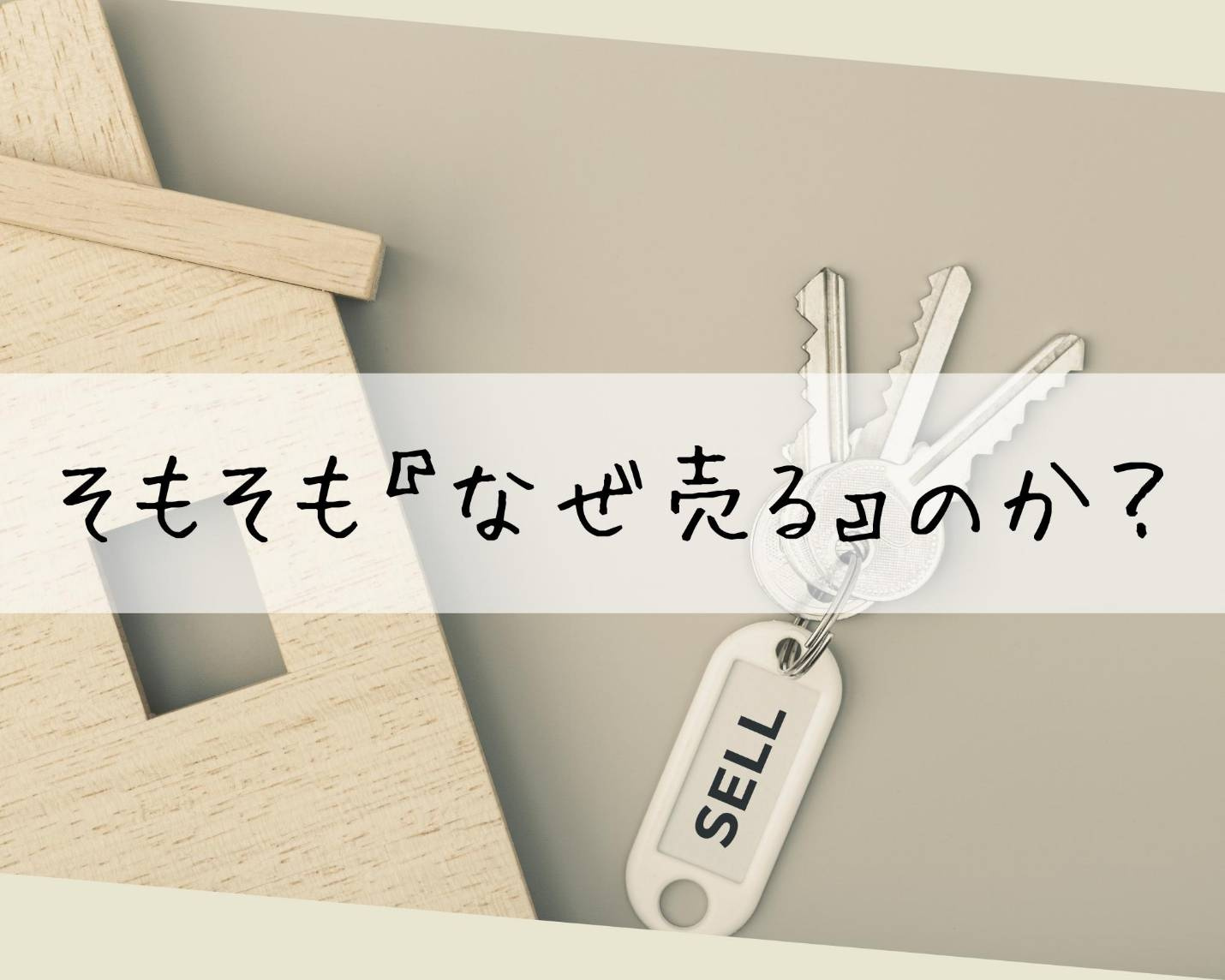 【 北九州市 × 失敗しない不動産売却 成功STEP5 】そもそも『なぜ売る』のか？の画像