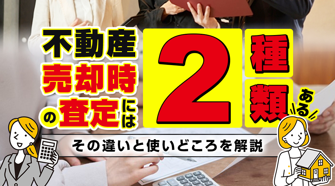 不動産売却時の査定には2種類ある！その違いと使いどころを解説の画像