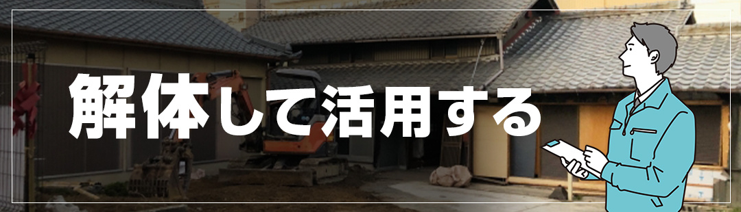 空き家を解体して残った土地を活用する方法