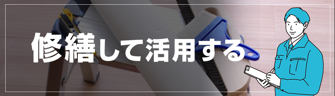 空き家を修繕して物件をそのまま活用する方法