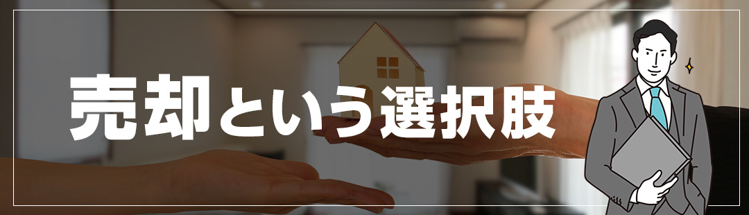 空き家を売却する活用方法なら管理の手間がかからない