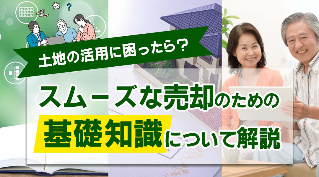 土地の活用に困ったら？スムーズな売却のための基礎知識について解説の画像