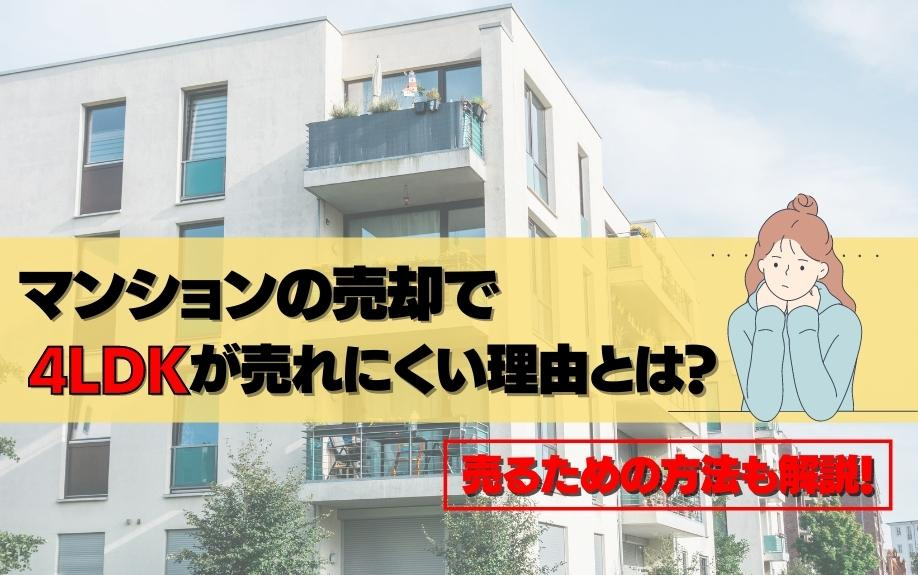 マンションの売却で4LDKが売れにくい理由とは？売るための方法も解説！の画像