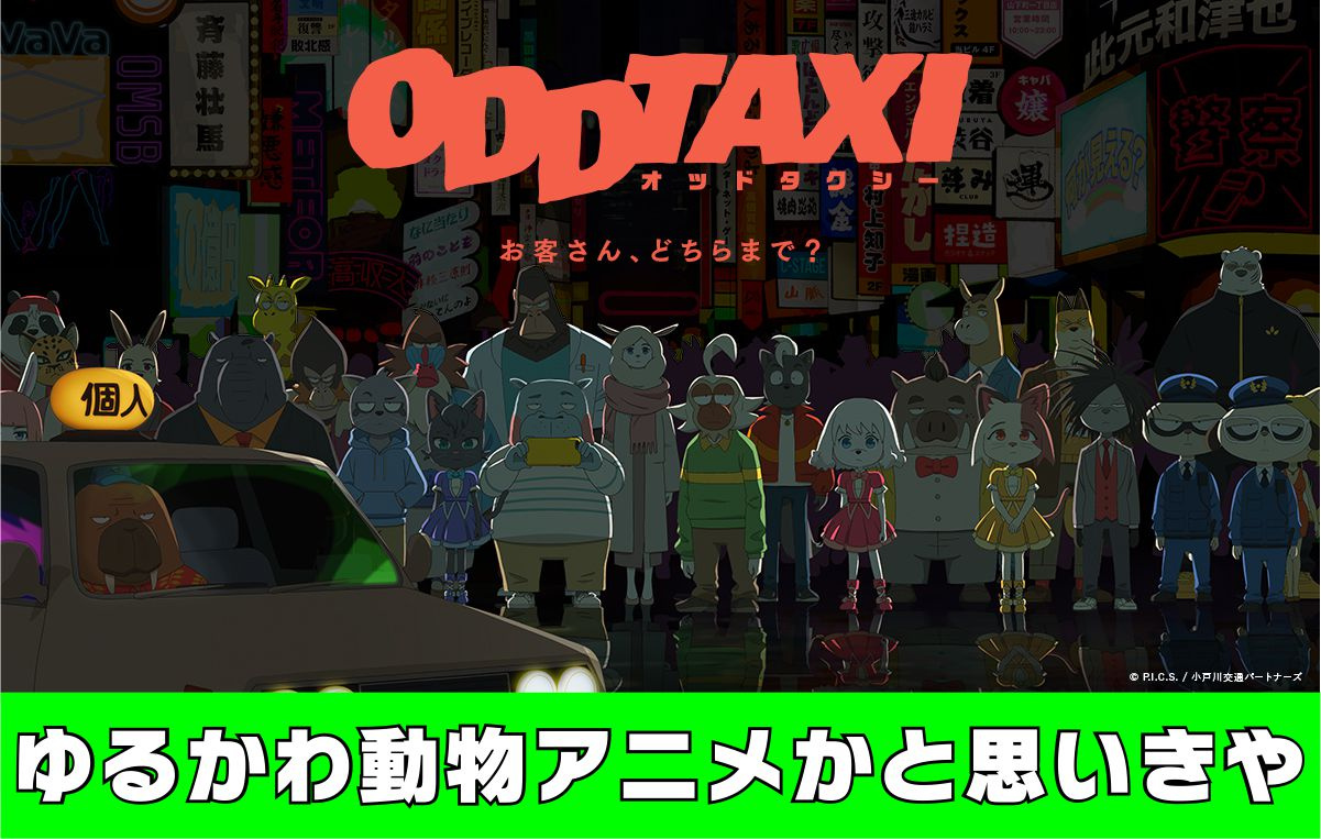 ２月１１日：ゆるかわアニメと思いきや！？『ODDTAXY』の画像
