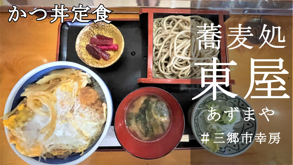 【三郷市】幸房の風情感じるお蕎麦屋「東屋」でかつ丼定食を食べてきました！の画像