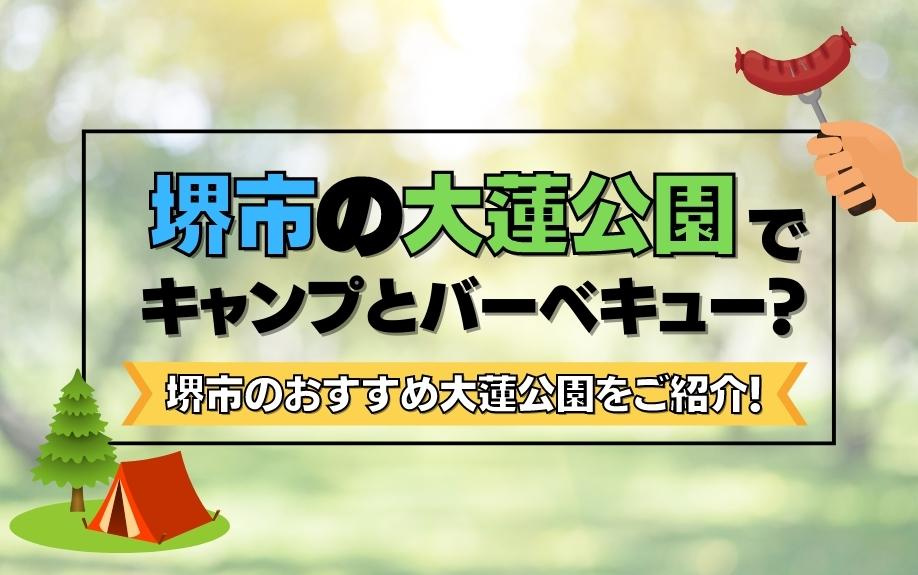 堺市の大蓮公園でキャンプとバーベキュー？堺市のおすすめ大蓮公園をご紹介！
