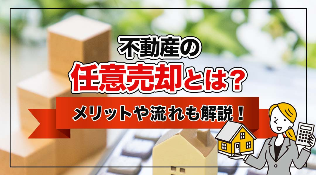 不動産の任意売却とは？メリットや流れも解説！の画像