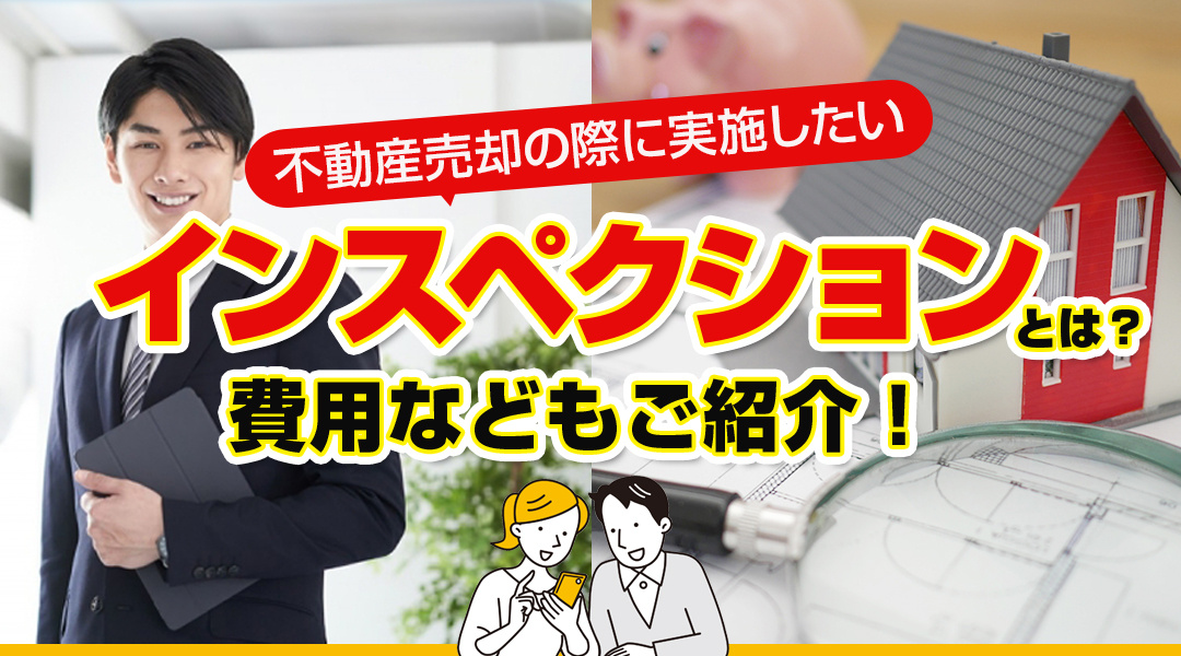 不動産売却の際に実施したいインスペクションとは？費用などもご紹介！の画像