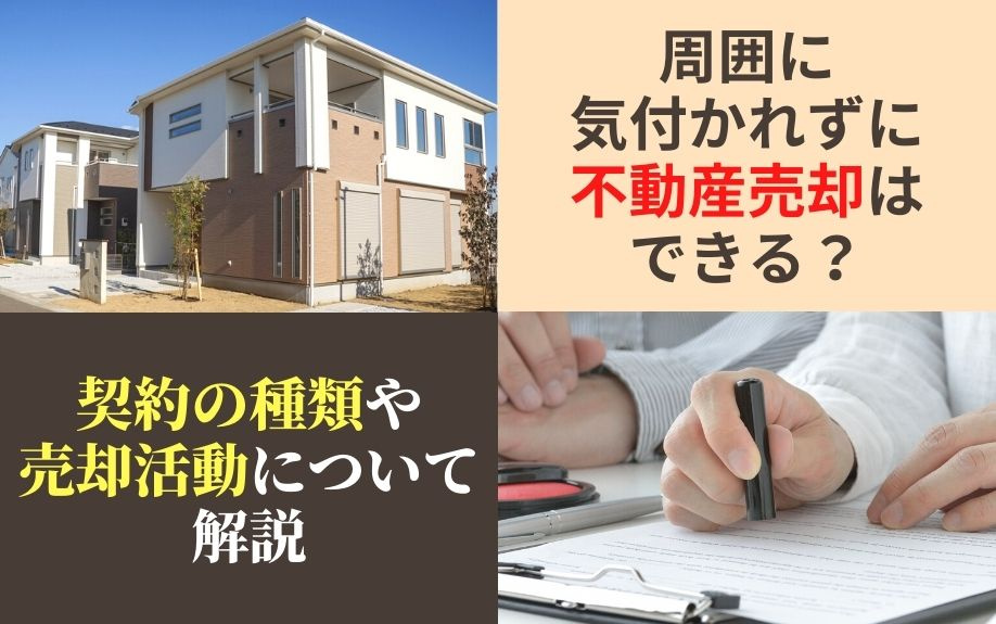 周囲に気付かれずに不動産売却はできる？契約の種類や売却活動について解説の画像