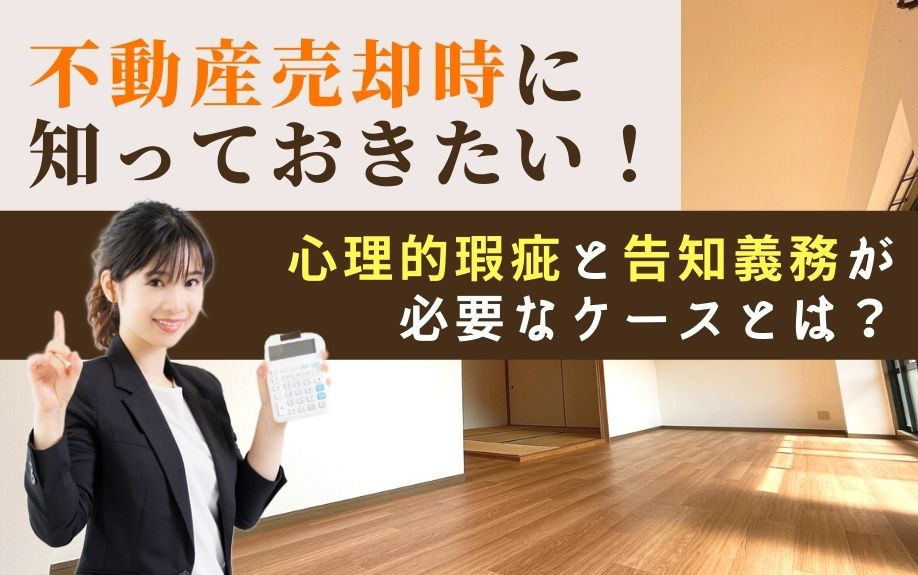 不動産売却時に知っておきたい！心理的瑕疵と告知義務が必要なケースとは？の画像