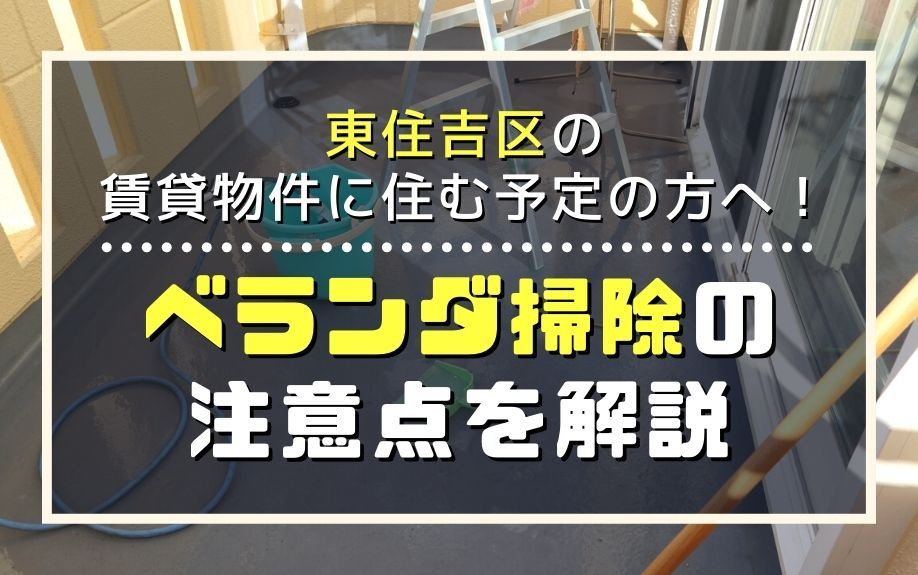 東住吉区の賃貸物件に住む予定の方へ！ベランダ掃除の注意点を解説