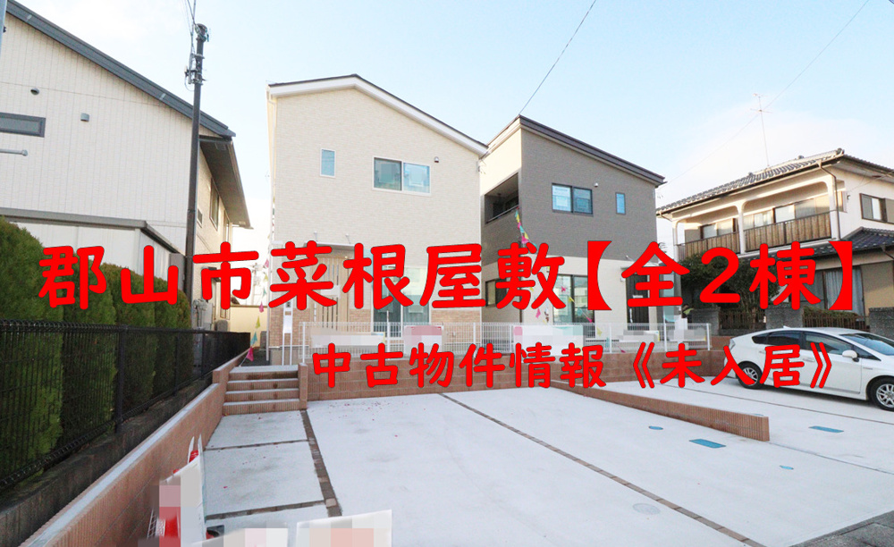 郡山市菜根屋敷【未入居物件】が190万円も価格がお安くなりました！の画像