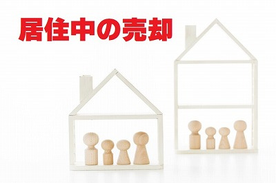 不動産Q＆A【居住中の売却】の画像