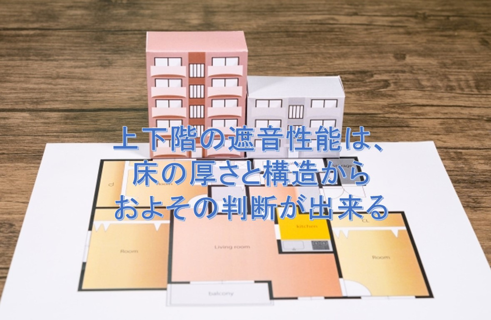 上下階の遮音性能は、床の厚さと構造からおよその判断が出来るの画像