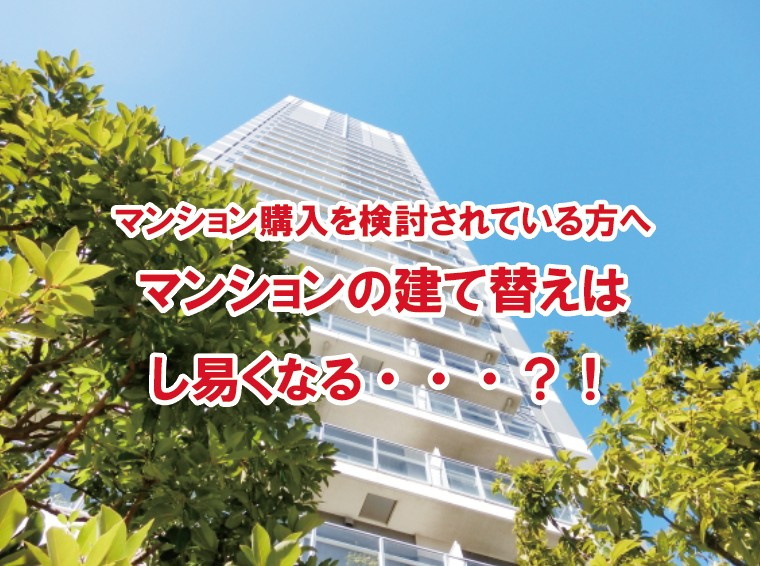マンション購入を検討されている方へ　マンションの建て替えはし易くなる・・・？！の画像