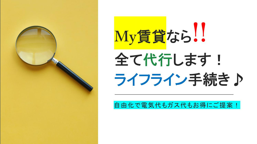My賃貸ならライフライン手続きが！？名古屋My賃貸の画像