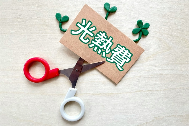 暖房にかかる光熱費を抑えるには