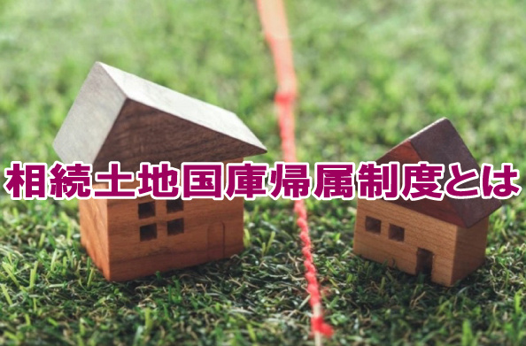 相続土地国庫帰属制度とはの画像