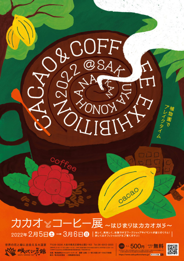 カカオとコーヒー展～はじまりはカカオから～の画像