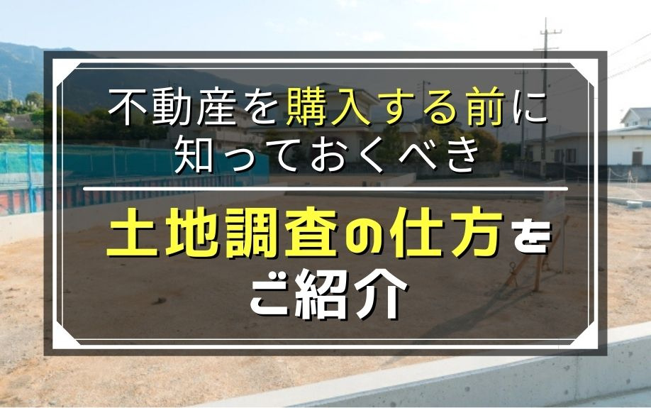 不動産を購入する前に知っておくべき土地調査の仕方をご紹介の画像