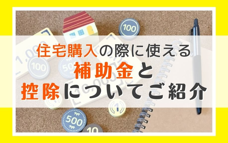 住宅購入の際に使える補助金と控除についてご紹介の画像