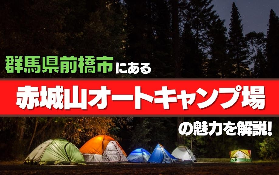 群馬県前橋市にある赤城山オートキャンプ場の魅力を解説！の画像