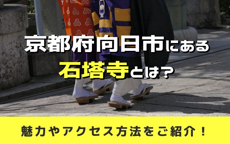 京都府向日市にある石塔寺とは？魅力やアクセス方法をご紹介！の画像