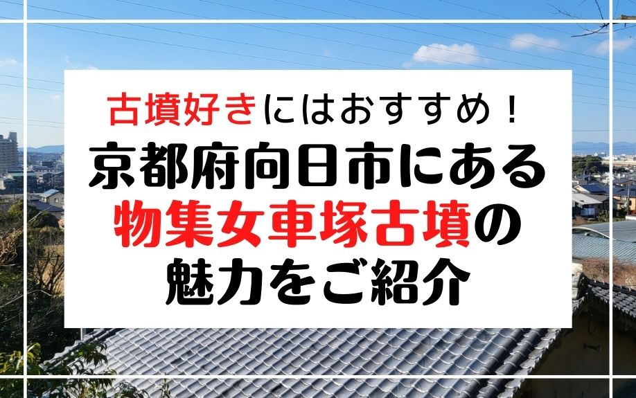 古墳好きにはおすすめ！京都府向日市にある物集女車塚古墳の魅力をご紹介の画像