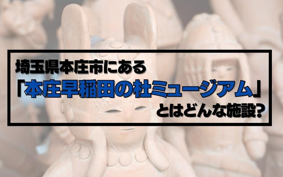 埼玉県本庄市にある「本庄早稲田の杜ミュージアム」とはどんな施設？の画像