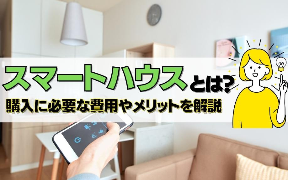 スマートハウスとは？購入に必要な費用やメリットを解説の画像
