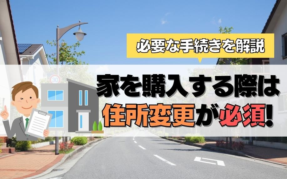 家を購入する際は住所変更が必須！必要な手続きを解説の画像
