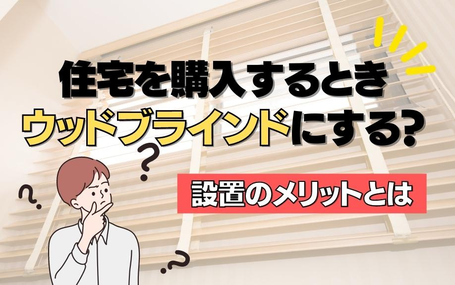 住宅を購入するときウッドブラインドにする？設置のメリットとはの画像