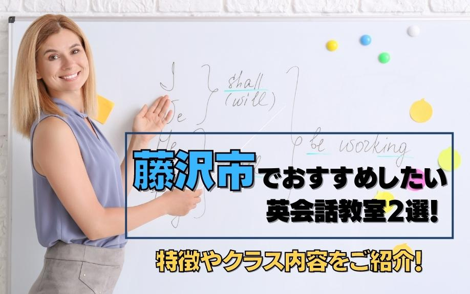 藤沢市でおすすめしたい英会話教室2選！特徴やクラス内容をご紹介！の画像