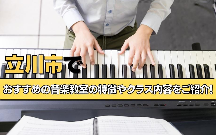 立川市でおすすめの音楽教室の特徴やクラス内容をご紹介！