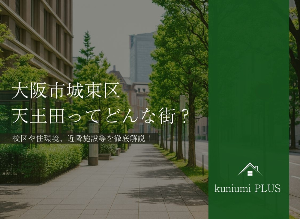 大阪市城東区天王田ってどんな街?の画像