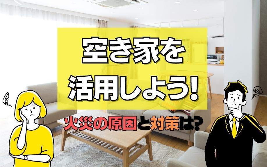 空き家を活用しよう！火災の原因と対策は？の画像