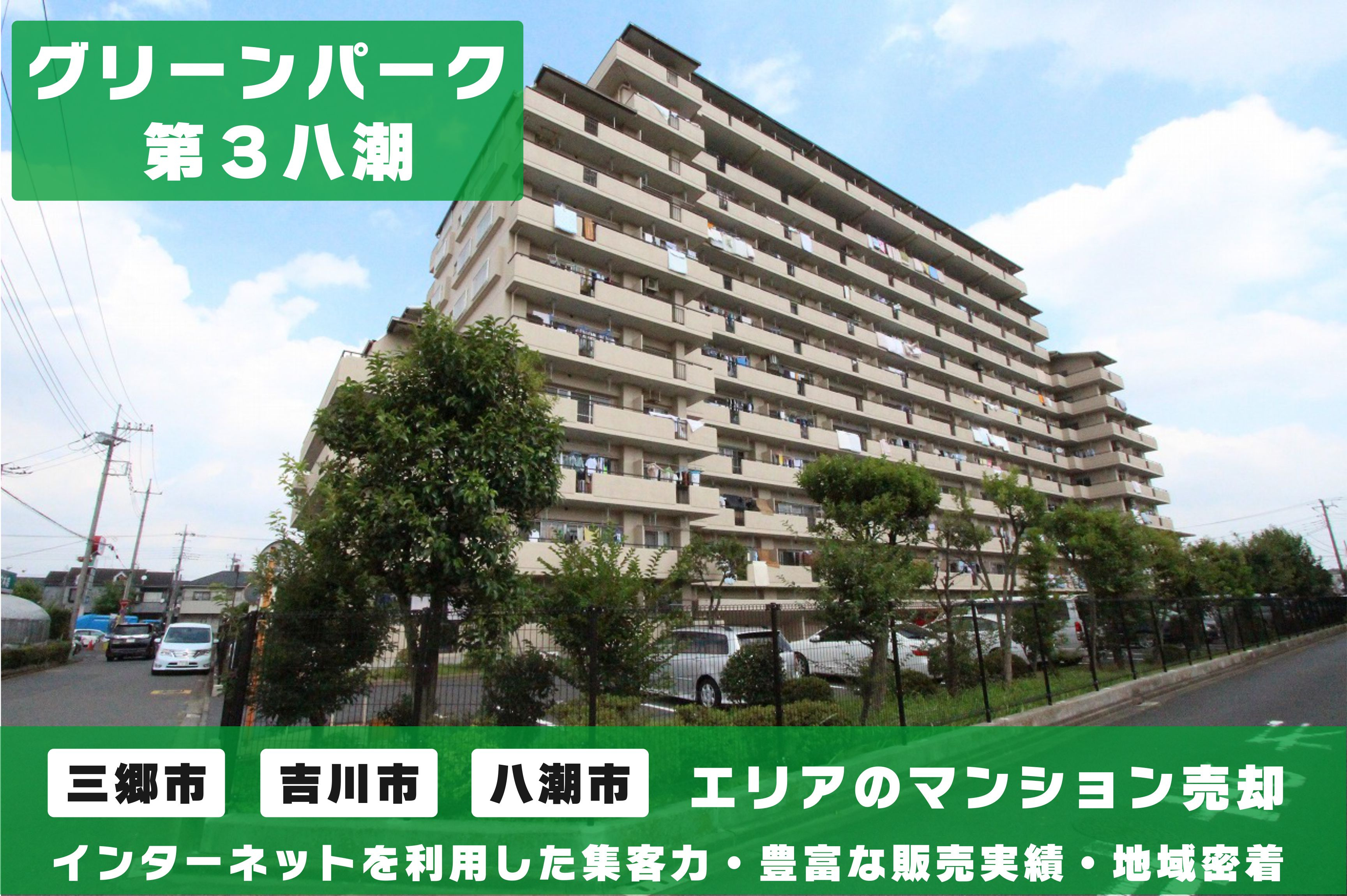 【マンション売却×無料査定】グリーンパーク第3八潮のご売却はクルーハウジングにお任せ！の画像