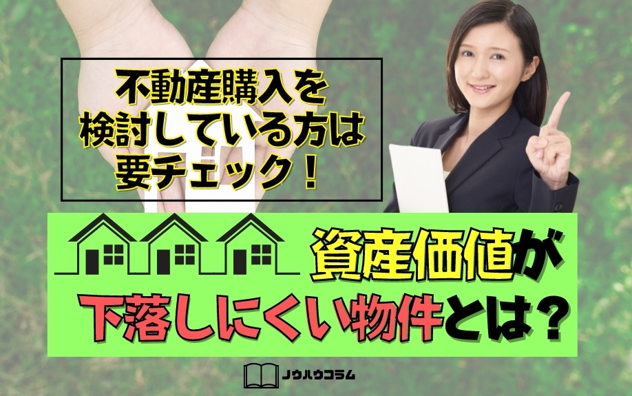 不動産購入をするなら知っておくべき物件の資産価値下落の実態とは